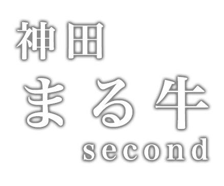 神田 まる牛 second